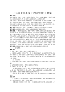 美术【人教版】三年级上册《第7课 快乐的回忆》教学设计1