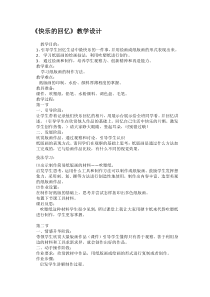 美术【人教版】三年级上册《第7课 快乐的回忆》教学设计3