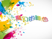 美术【人教版】三年级上册《第1课 魔幻的颜色》PPT课件1