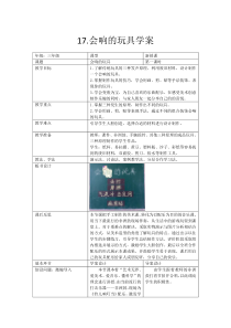 美术【人教版】三年级上册《第17课 会响的玩具》导学案3