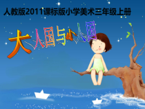 美术【人教版】三年级上册《第3课 大人国与小人国》PPT课件1