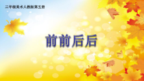 美术【人教版】三年级上册《第4课 前前后后》PPT课件2