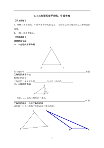 《9.3 三角形的角平分线、中线和高》教学设计1-七年级下册数学冀教版