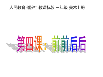 美术【人教版】三年级上册《第4课 前前后后》PPT课件1(1)
