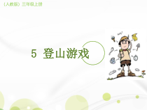 美术【人教版】三年级上册《第5课 登山游戏》PPT课件1