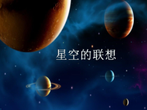 美术【人教版】三年级上册《第8课 星空的联想》PPT课件4(1)