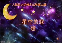 美术【人教版】三年级上册《第8课 星空的联想》PPT课件3