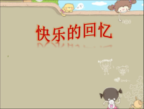 美术【人教版】三年级上册《第7课 快乐的回忆》PPT课件1