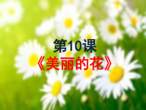美术【人教版】三年级上册《第10课 美丽的花》PPT课件1