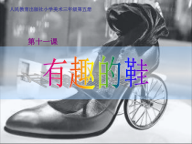 美术【人教版】三年级上册《第11课 各式各样的鞋》PPT课件1