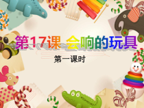 美术【人教版】三年级上册《第17课 会响的玩具》PPT课件2