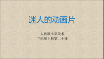 美术【人教版】三年级上册《第20课 迷人的动画片》PPT课件3(1)