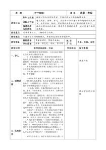 美术【人教版】三年级下册《第4课 平平稳稳》教学设计1