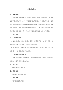 《9.1 三角形的边》教学设计2-七年级下册数学冀教版