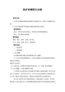 美术【人教版】三年级下册《第19课 保护珍稀野生动物》教学设计1