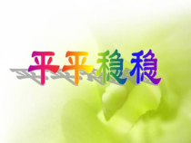 美术【人教版】三年级下册《第4课 平平稳稳》PPT课件2