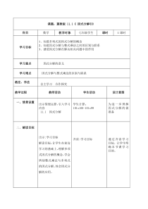 《11.1 因式分解》教学设计2-七年级下册数学冀教版