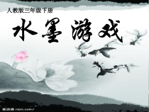 美术【人教版】三年级下册《第1课 水墨游戏》PPT课件1