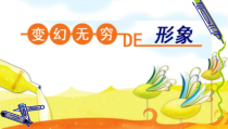 美术【人教版】三年级下册《第7课 变幻无穷的形象》PPT课件3