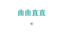 美术【人教版】三年级下册《第3课 曲曲直直》PPT课件2