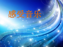 美术【人教版】三年级下册《第5课 感受音乐》PPT课件1