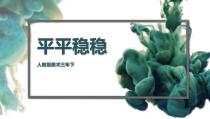 美术【人教版】三年级下册《第4课 平平稳稳》PPT课件1(1)