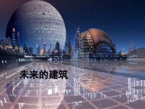 美术【人教版】三年级下册《第8课 未来的建筑》PPT课件1