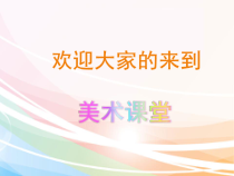 美术【人教版】三年级下册《第9课 难忘的朋友》PPT课件2
