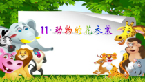 美术【人教版】三年级下册《第11课 动物的花衣裳》PPT课件1(1)