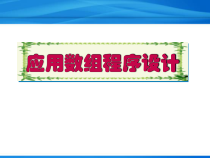 C语言实例教程-应用数组程序设计