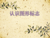 美术【人教版】三年级下册《第20课 认识图形标志》PPT课件2(1)