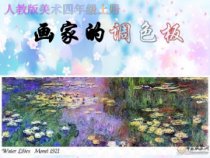美术【人教版】四年级上册《第2课 画家的调色板》PPT课件1