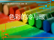 美术【人教版】四年级上册《第1课 色彩的冷与暖》PPT课件1
