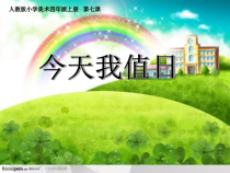美术【人教版】四年级上册《第7课 今天我值日》PPT课件4