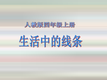 美术【人教版】四年级上册《第4课 生活中的线条》PPT课件1(1)