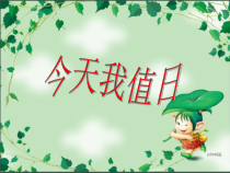 美术【人教版】四年级上册《第7课 今天我值日》PPT课件3