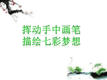 美术【人教版】四年级上册《第7课 今天我值日》PPT课件2