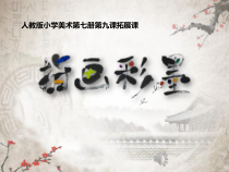 美术【人教版】四年级上册《第9课 彩墨世界》PPT课件2(1)