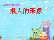 美术【人教版】四年级上册《第11课 拟人的形象》PPT课件1