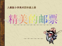 美术【人教版】四年级上册《第12课 精美的邮票》PPT课件1