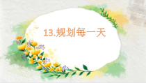 美术【人教版】四年级上册《第13课 规划每一天》PPT课件2(1)