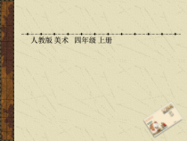 美术【人教版】四年级上册《第12课 精美的邮票》PPT课件4(1)