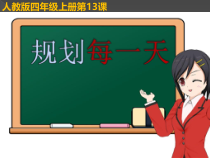 美术【人教版】四年级上册《第13课 规划每一天》PPT课件3(1)