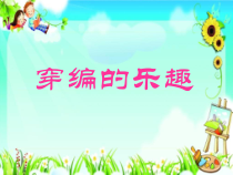 美术【人教版】四年级上册《第16课 穿编的乐趣》PPT课件3