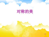 美术【人教版】四年级下册《第9课 对称的美》PPT课件2