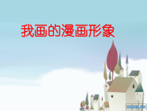 美术【人教版】四年级下册《第8课 我画的动漫形象》PPT课件1