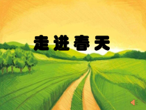 美术【人教版】四年级下册《第11课 走进春天》PPT课件1(1)
