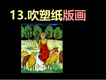 美术【人教版】四年级下册《第13课 吹塑纸版画》PPT课件2