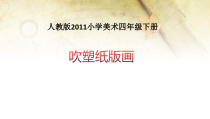 美术【人教版】四年级下册《第13课 吹塑纸版画》PPT课件1(1)