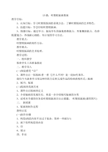 美术【人教版】四年级下册《第13课 吹塑纸版画》教学设计3